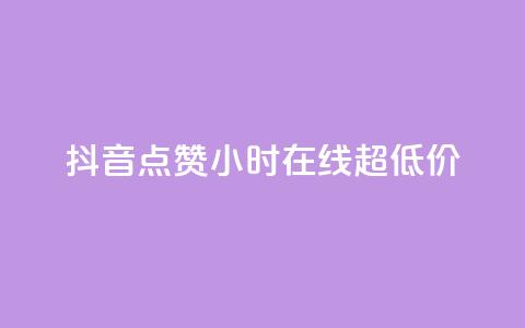 抖音点赞24小时在线超低价,qq免费名片十万赞每天领取 - 快手点赞网址在哪里找 QQ个性名片免费  第1张