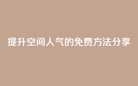 提升QQ空间人气的免费方法分享  第1张 提升QQ空间人气的免费方法分享  第1张