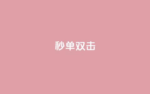 Ks秒单双击,自助下单dy - 抖音免费黑科技 b站播放量自助平台  第1张 Ks秒单双击,自助下单dy - 抖音免费黑科技 b站播放量自助平台  第1张
