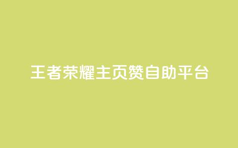 王者荣耀主页赞自助平台,24小时在线自助卡盟 - 24小时砍价助力网 亲亲多现金大转盘  第1张
