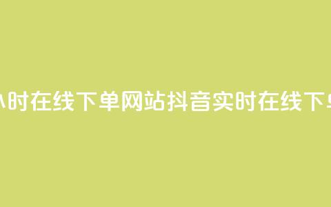 抖音24小时在线下单网站(抖音实时在线下单网站-24小时速购)  第1张 抖音24小时在线下单网站(抖音实时在线下单网站-24小时速购)  第1张
