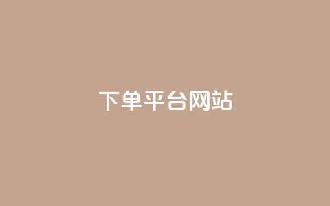 wb下单平台网站,dy下单平台-ks-dy-稳定下单平台-超低价平台 - 抖音点赞100一元 ks账号  第1张 wb下单平台网站,dy下单平台-ks-dy-稳定下单平台-超低价平台 - 抖音点赞100一元 ks账号  第1张