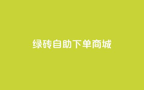 qq绿砖自助下单商城,快手买流量连接 - qq点赞秒自动下单24小时下单在线 块兽业务24小时在线下单最便宜  第1张 qq绿砖自助下单商城,快手买流量连接 - qq点赞秒自动下单24小时下单在线 块兽业务24小时在线下单最便宜  第1张