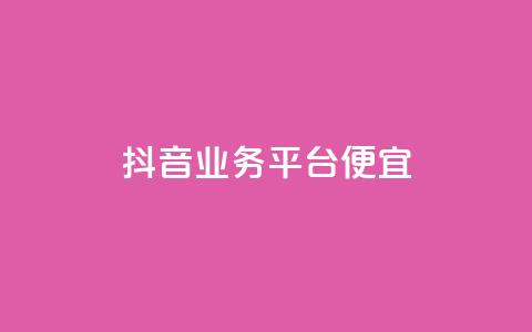 抖音业务平台便宜,24h自助下单商城 - dy卡盟 ks双击业务超便宜  第1张 抖音业务平台便宜,24h自助下单商城 - dy卡盟 ks双击业务超便宜  第1张
