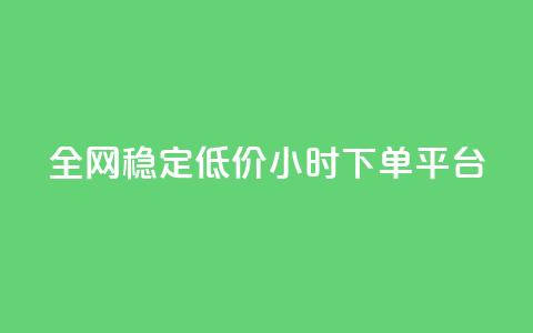 全网稳定低价24小时下单平台,网红商城软件 - qq空间访客量购买网站 ks粉丝业务怎么接  第1张 全网稳定低价24小时下单平台,网红商城软件 - qq空间访客量购买网站 ks粉丝业务怎么接  第1张