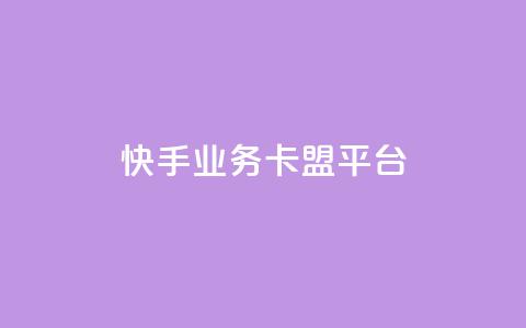 快手业务卡盟平台,王者荣耀主页赞自助平台 - KS业务下单平台微信支付 qq自助平台全网最低  第1张 快手业务卡盟平台,王者荣耀主页赞自助平台 - KS业务下单平台微信支付 qq自助平台全网最低  第1张