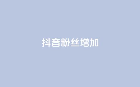 抖音粉丝增加,dy业务卡盟网站最低价 - ks播放量业务免费 ks便宜24小时业务  第1张