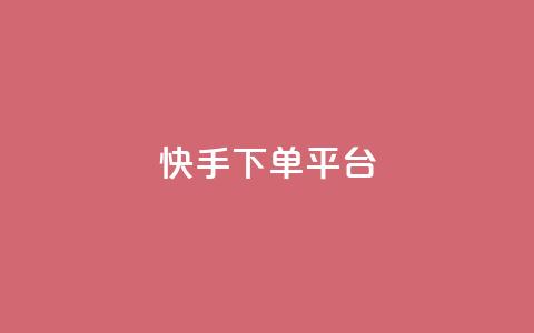 快手下单平台,米点卡盟 - 拼多多如何快速助力成功 拼多多下单技巧  第1张