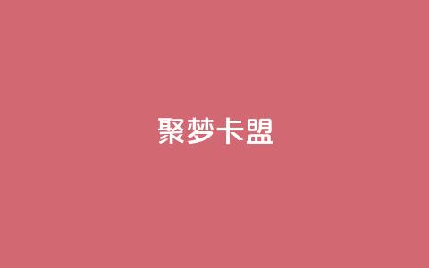 聚梦卡盟,快手1000播放量 - 抖音业务下单24小时便宜 抖音1毛1000个赞  第1张 聚梦卡盟,快手1000播放量 - 抖音业务下单24小时便宜 抖音1毛1000个赞  第1张
