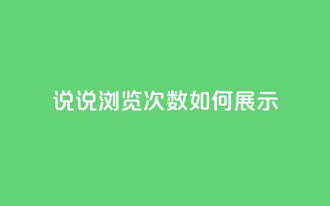 qq说说浏览次数如何展示  第1张 qq说说浏览次数如何展示  第1张
