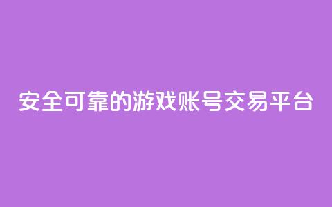 安全可靠的游戏账号交易平台,自助下单全网低价 - pdd新用户助力网站 3元qq小号批发网  第1张