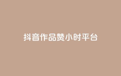抖音作品赞24小时平台,雷神24小时自动下单平台 - 快手业务卡盟平台 快手粉丝卡盟  第1张 抖音作品赞24小时平台,雷神24小时自动下单平台 - 快手业务卡盟平台 快手粉丝卡盟  第1张