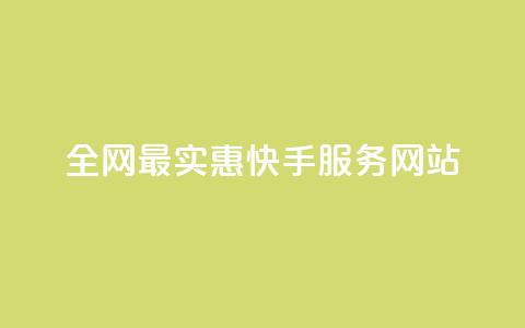 全网最实惠快手服务网站  第1张 全网最实惠快手服务网站  第1张