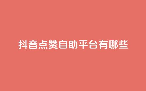 抖音点赞自助平台有哪些,qq怎么买访客人数 - 快手1元3000假粉丝 抖音充值官方网站充值入口  第1张 抖音点赞自助平台有哪些,qq怎么买访客人数 - 快手1元3000假粉丝 抖音充值官方网站充值入口  第1张
