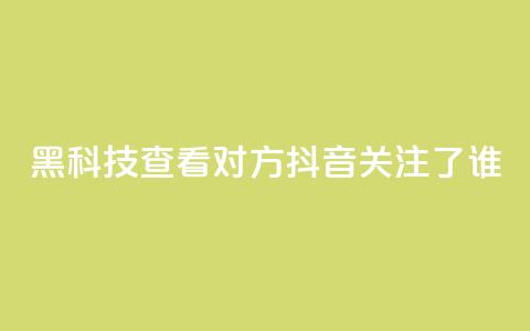 黑科技查看对方抖音关注了谁,全网低价免费自助下单 - 拼多多700元助力到元宝了 pdd套现秒到  第1张 黑科技查看对方抖音关注了谁,全网低价免费自助下单 - 拼多多700元助力到元宝了 pdd套现秒到  第1张