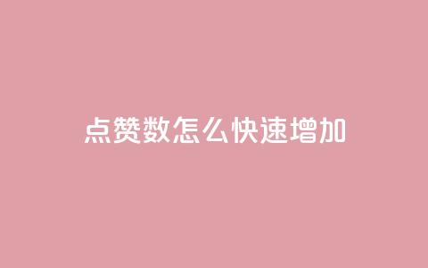 qq点赞数怎么快速增加,超低价qq业务网 - 网红助手的售后服务 我爱云小店低价刷  第1张 qq点赞数怎么快速增加,超低价qq业务网 - 网红助手的售后服务 我爱云小店低价刷  第1张