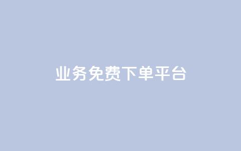 ks业务免费下单平台,快手粉丝如何快速涨粉 - 卡盟全网货源在哪 抖音自动访客软件  第1张 ks业务免费下单平台,快手粉丝如何快速涨粉 - 卡盟全网货源在哪 抖音自动访客软件  第1张