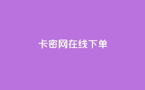 卡密网在线下单,抖音如何快速获得500粉丝 - 刷快手双击24小时自助 快手点赞有什么用  第1张 卡密网在线下单,抖音如何快速获得500粉丝 - 刷快手双击24小时自助 快手点赞有什么用  第1张