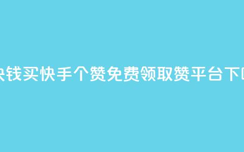 一块钱买快手100个赞 - QQ免费领取赞平台  第1张 一块钱买快手100个赞 - QQ免费领取赞平台  第1张