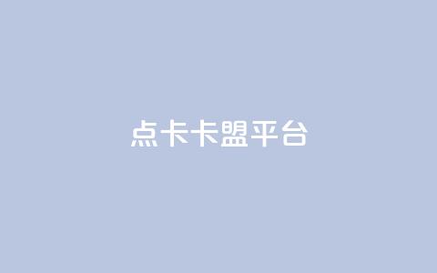 点卡卡盟平台 - 抖音作品赞24小时平台  第1张 点卡卡盟平台 - 抖音作品赞24小时平台  第1张