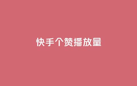 快手1000个赞播放量,抖音点赞脚本全自动 - 24小时免费快手下单平台 qq说说浏览免费领取网站  第1张 快手1000个赞播放量,抖音点赞脚本全自动 - 24小时免费快手下单平台 qq说说浏览免费领取网站  第1张
