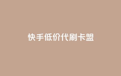 快手低价代刷卡盟,qq号自助下单 - 拼多多700元是诈骗吗 95分砍价成功后能用优惠劵么  第1张