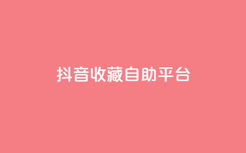抖音收藏自助平台,qq空间说说刷转发数量 - 拼多多商家刷10万销量 拼多多助力连接  第1张