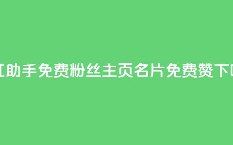 网红助手免费粉丝 - QQ主页名片免费赞  第1张 网红助手免费粉丝 - QQ主页名片免费赞  第1张