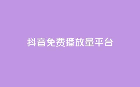抖音免费播放量平台,DY自助下单商城 - qq业务自助服务平台 快手播放量下单最低价格  第1张 抖音免费播放量平台,DY自助下单商城 - qq业务自助服务平台 快手播放量下单最低价格  第1张