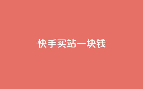 快手买站一块钱1000,快手网红免费网站 - 抖音1到20级灯牌亲密表 qq低价点赞自助业务  第1张 快手买站一块钱1000,快手网红免费网站 - 抖音1到20级灯牌亲密表 qq低价点赞自助业务  第1张