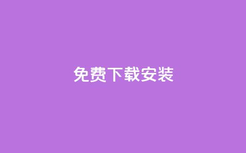 KS免费下载安装,一块钱1万播放量 - cdk发卡网 快手一元10000播放量软件  第1张 KS免费下载安装,一块钱1万播放量 - cdk发卡网 快手一元10000播放量软件  第1张