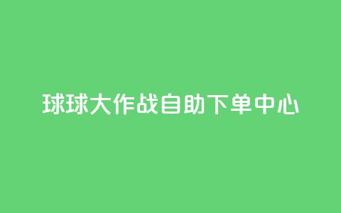 球球大作战自助下单中心,dy下单赞 - 快手0.5元1000个赞是真的吗 ks免费业务平台便宜 第1张 球球大作战自助下单中心,dy下单赞 - 快手0.5元1000个赞是真的吗 ks免费业务平台便宜 第1张