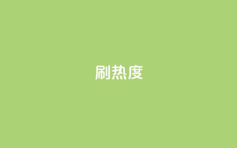 ks刷热度,qq主页赞一毛几万个赞 - 拼多多砍价软件代砍平台 拼多多24小时助力平台  第1张