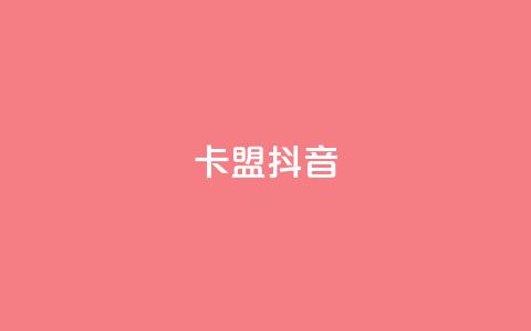 卡盟抖音 - 抖音卡盟：抖音刷粉、赚钱利器~  第1张