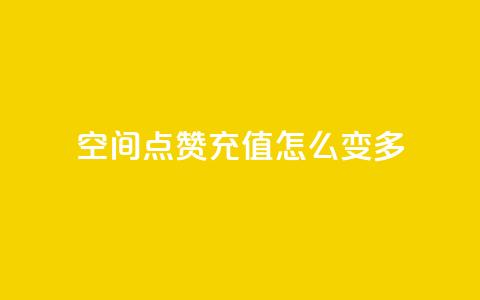 qq空间点赞充值怎么变多,抖音业务点赞免费下单24小时 - 1元1w粉丝 抖音粉丝  第1张