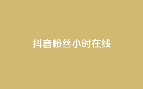 抖音粉丝24小时在线,dy评论 - qq卡盟最低价入口 网红云商城app下载安装  第1张 抖音粉丝24小时在线,dy评论 - qq卡盟最低价入口 网红云商城app下载安装  第1张