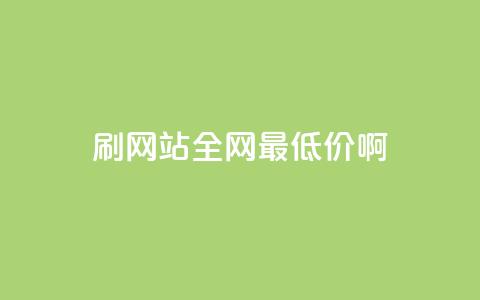 qq刷网站全网最低价啊,qq云商城24小时在线下单 - ks业务下单平台最新 一毛一百赞快手业务  第1张 qq刷网站全网最低价啊,qq云商城24小时在线下单 - ks业务下单平台最新 一毛一百赞快手业务  第1张