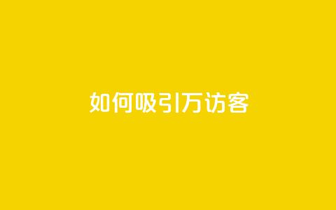 如何吸引10万QQ访客?  第1张 如何吸引10万QQ访客?  第1张