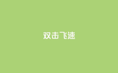 ks双击飞速,qq业务低价自助下单平台网站 - 1元秒一万赞 卡盟刷qq空间访客  第1张 ks双击飞速,qq业务低价自助下单平台网站 - 1元秒一万赞 卡盟刷qq空间访客  第1张