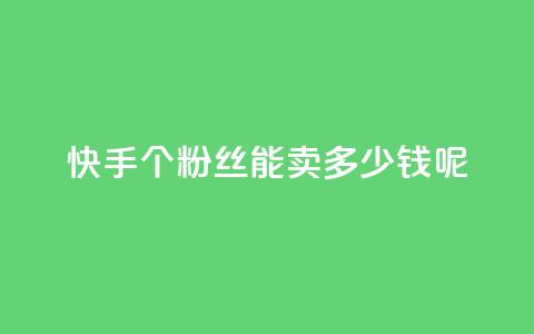 快手1000个粉丝能卖多少钱呢,快手秒赞入口软件下载 - 抖音如何刷1000贡献用户 qq云端名片秒赞  第1张 快手1000个粉丝能卖多少钱呢,快手秒赞入口软件下载 - 抖音如何刷1000贡献用户 qq云端名片秒赞  第1张