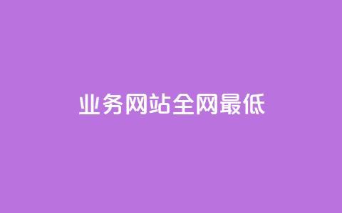 qq业务网站全网最低,ks业务在线下单 - 自助下单24小时平台 抖音下单24小时最低价 第1张 qq业务网站全网最低,ks业务在线下单 - 自助下单24小时平台 抖音下单24小时最低价 第1张