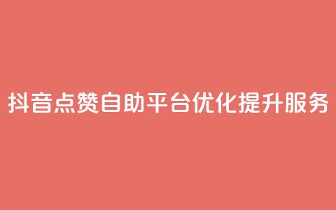 抖音点赞自助平台优化提升服务  第1张 抖音点赞自助平台优化提升服务  第1张