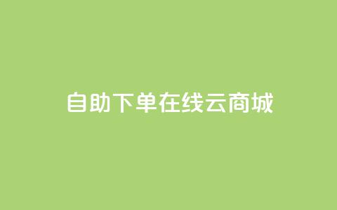 自助下单在线云商城,低价刷一万qq空间访客量 - 拼多多700集齐了差兑换卡 qq云商城低价  第1张 自助下单在线云商城,低价刷一万qq空间访客量 - 拼多多700集齐了差兑换卡 qq云商城低价  第1张