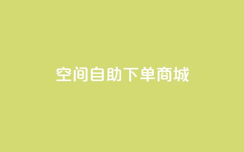 qq空间自助下单商城,0.5自助下单 - 拼多多助力一毛十刀网站 拼多多免费领商品要钱吗  第1张 qq空间自助下单商城,0.5自助下单 - 拼多多助力一毛十刀网站 拼多多免费领商品要钱吗  第1张