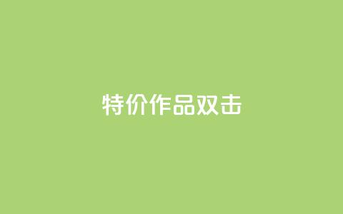 KS特价作品双击,QQ名片互赞APP - qq自动回赞软件免费版 卡密代理系统  第1张 KS特价作品双击,QQ名片互赞APP - qq自动回赞软件免费版 卡密代理系统  第1张