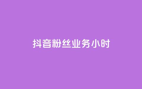 抖音粉丝业务24小时,qq刷访客免费版网站 - 快手1元100赞下载app 51微信老号网  第1张 抖音粉丝业务24小时,qq刷访客免费版网站 - 快手1元100赞下载app 51微信老号网  第1张