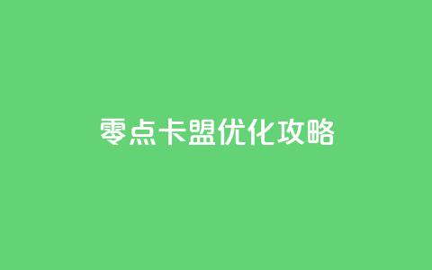 零点卡盟SEO优化攻略  第1张 零点卡盟SEO优化攻略  第1张