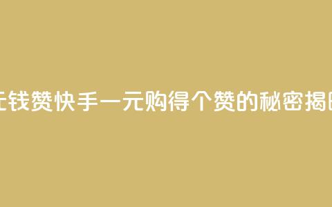 快手一元钱200赞 - 快手一元购得200个赞的秘密揭晓!  第1张 快手一元钱200赞 - 快手一元购得200个赞的秘密揭晓!  第1张