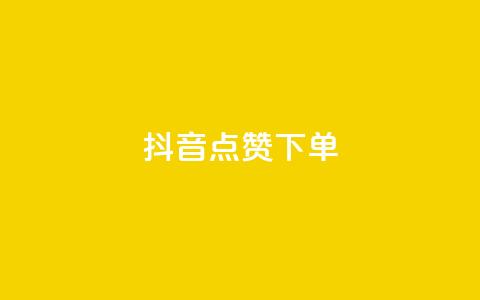 抖音点赞ks下单,抖音充值官方苹果手机 - 24小时秒单业务平台免费 暗区突围黑科技透视工具  第1张 抖音点赞ks下单,抖音充值官方苹果手机 - 24小时秒单业务平台免费 暗区突围黑科技透视工具  第1张