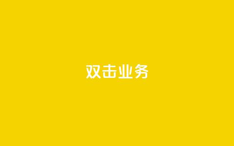 dy双击业务,qq卡盟自助下单24小时 - 129云商城 dy自助下单全网最低  第1张 dy双击业务,qq卡盟自助下单24小时 - 129云商城 dy自助下单全网最低  第1张